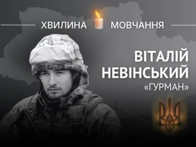 Пам’яті Героя України капітана Віталія Невінського (позивний «Гурман»)