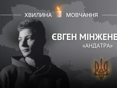 Пам’яті морпіха Євгена Мінженера (позивний «Андатра»)