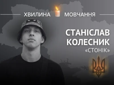 Пам’яті солдата-добровольця Станіслава Колесника (позивний «Стонік»)