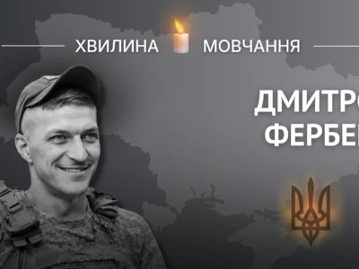 Пам’яті солдата Дмитра Фербея