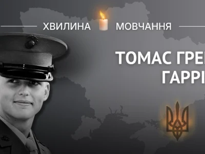 Пам’яті бійця Інтернаціонального легіону, американського морпіха Томаса Грея Гарріса