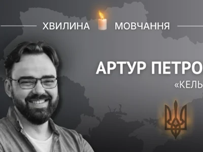 Пам’яті офіцера-розвідника та стендап-коміка Артура Петрова (позивний «Кельт»)