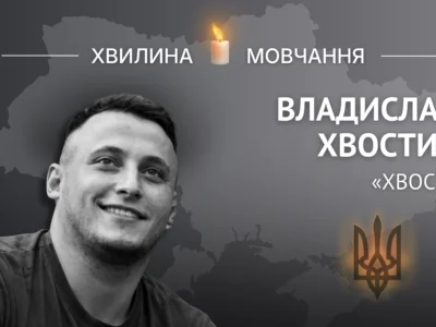 Пам’яті капітана поліції Владислава Хвостика (позивний «Хвост»)