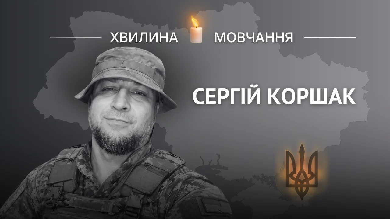 Меморіальне зображення військового Сергія Коршака