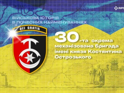Військова історія в почесних найменуваннях: 30-та окрема механізована бригада імені князя Костянтина Острозького
