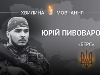 Пам’яті молодшого сержанта Юрія Пивоварова (позивний «Берс»)