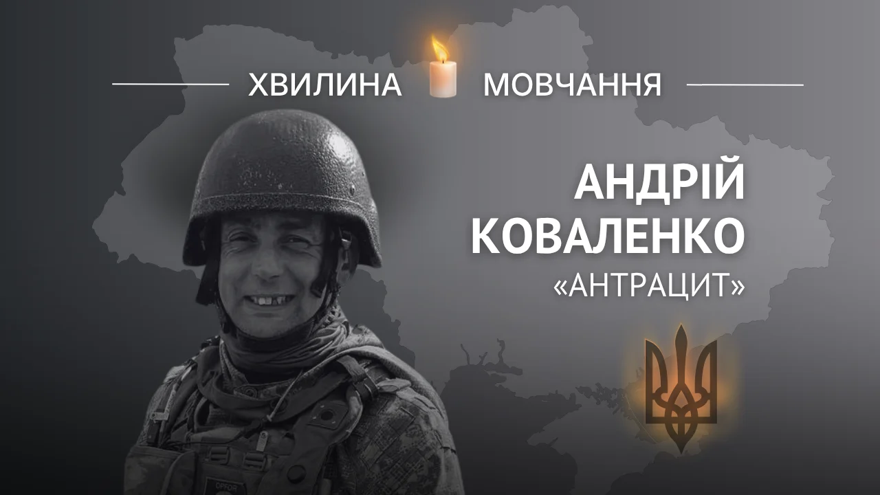 Пам’яті старшого сержанта Андрія Коваленка на позивний «Антрацит»