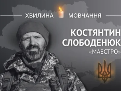 Пам’яті Костянтина Слободенюка