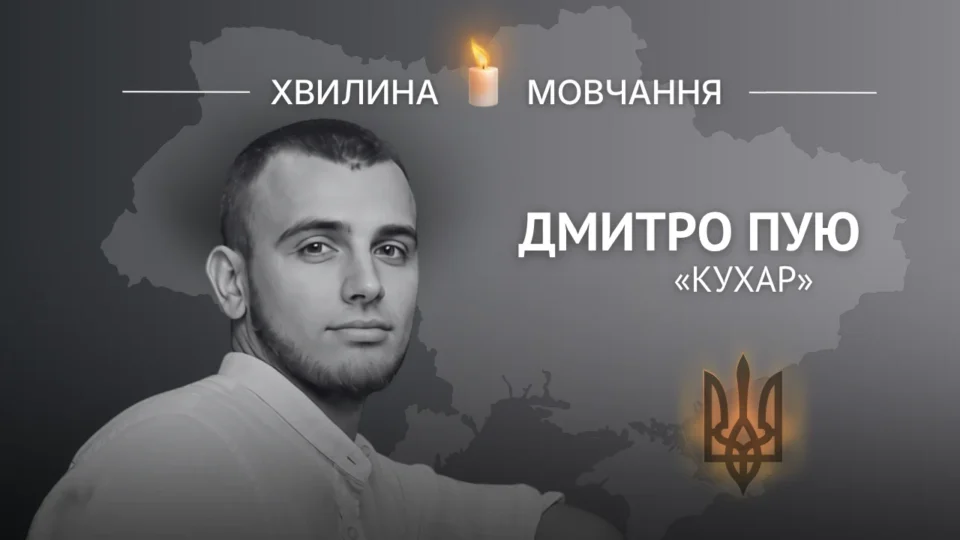 Пам’яті старшого солдата Дмитра Пую (позивний «Кухар») 
