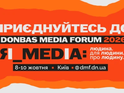 Donbas Media Forum 2026 відбудеться 8-10 жовтня: організатори оголосили програму