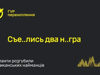 «Афроамериканці» тікають: росіяни «розгубили» на Лиманщині своїх найманців — перехоплення ГУР
