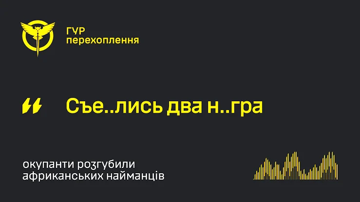 «Афроамериканці» тікають: росіяни «розгубили» на Лиманщині своїх найманців — перехоплення ГУР 