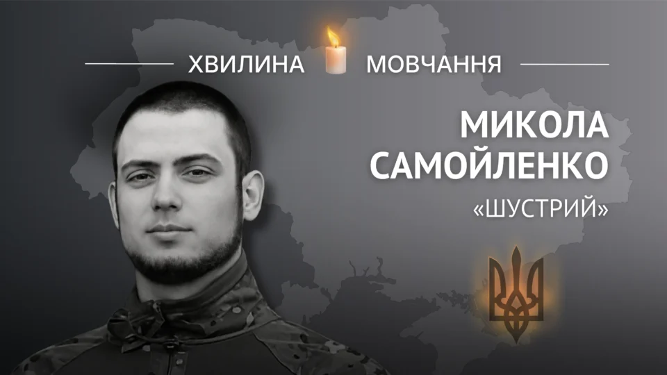 Пам’яті поліцейського Миколи Самойленка (позивний «Шустрий») 