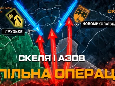 «Азов» та «Скеля» відкинули російські війська в районі Добропілля