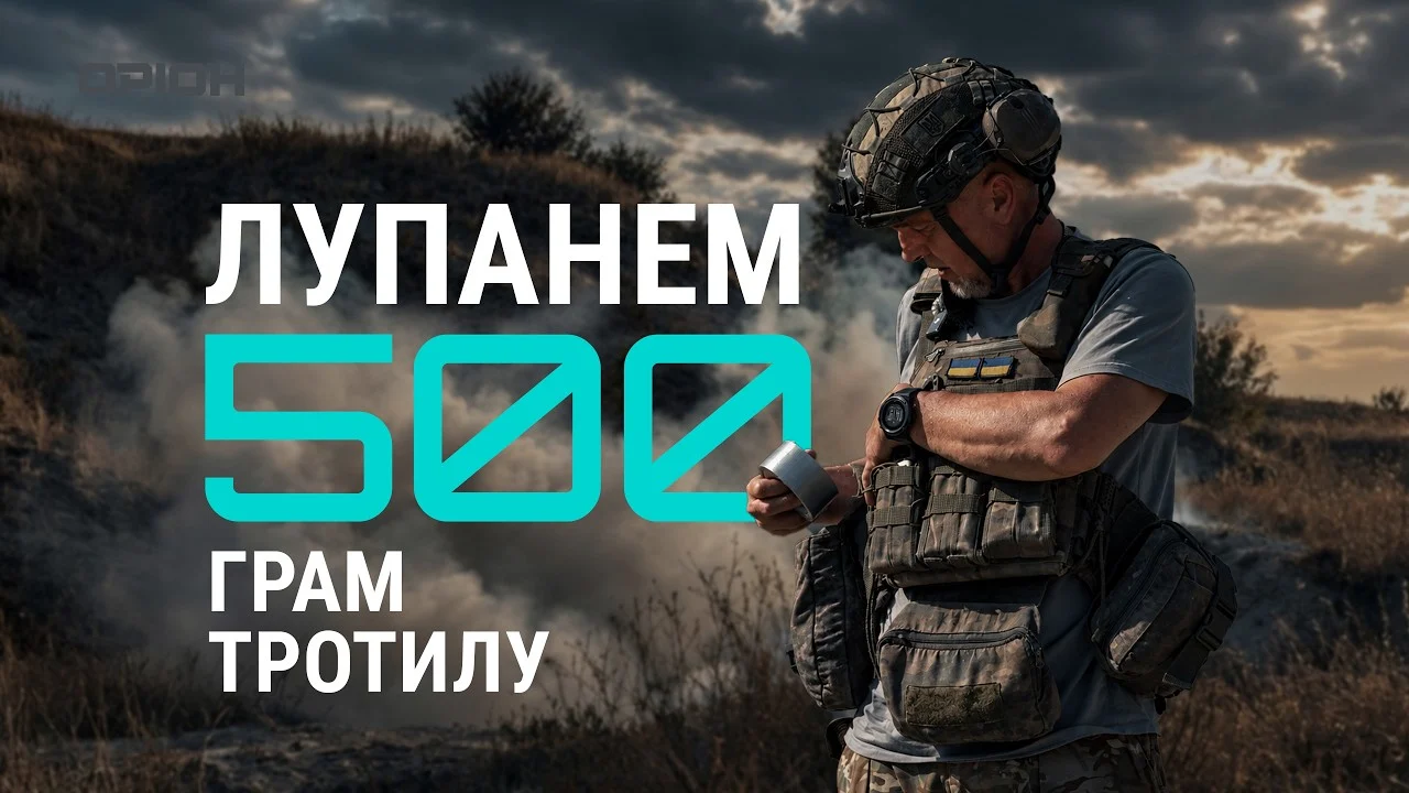 Лупанути трохи тротилу: сапер підрозділу «Оріон» показав елементи своєї роботи