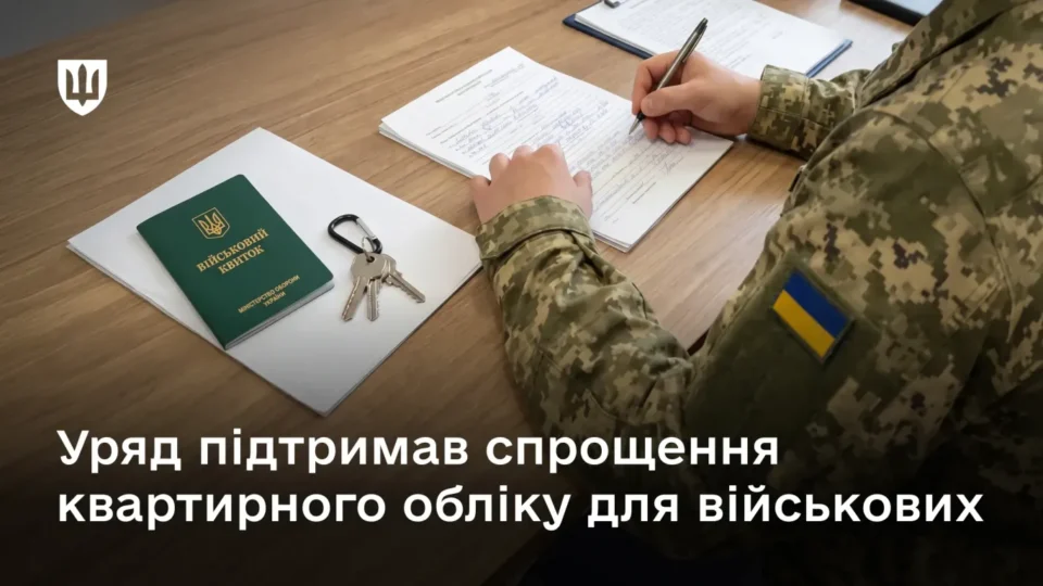 Військові зможуть ставати на квартирний облік за місцем служби без прив’язки до реєстрації 