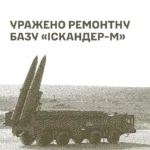 Уражено ремонтну базу «Іскандер-М» та інші важливі цілі противника — Генштаб ЗСУ