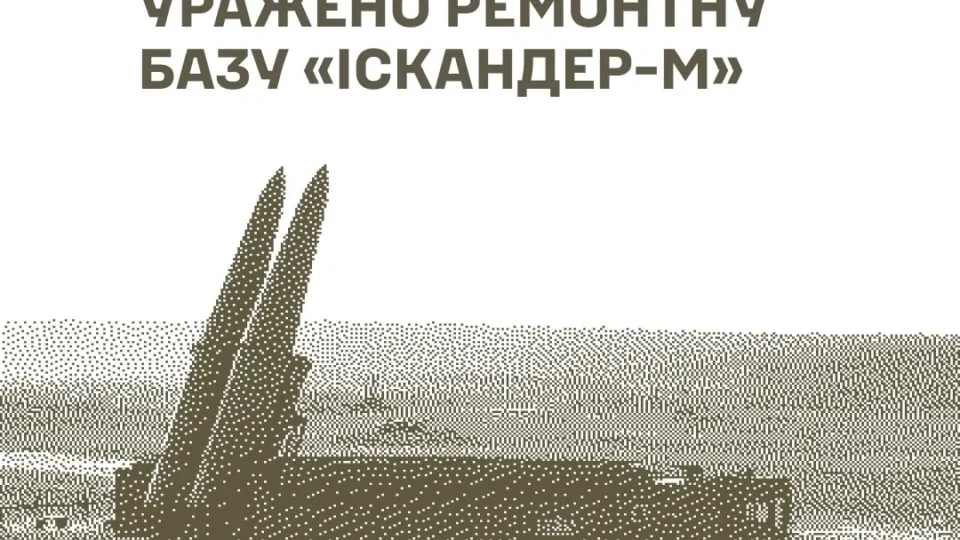 Уражено ремонтну базу «Іскандер-М» та інші важливі цілі — Генштаб ЗСУ 